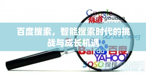 百度搜索，智能搜索時代的挑戰(zhàn)與成長機(jī)遇