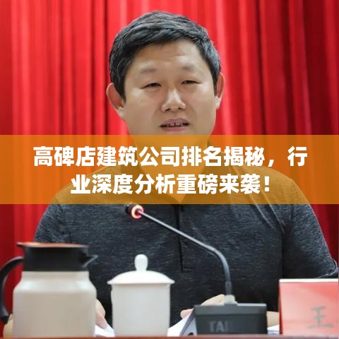 高碑店建筑公司排名揭秘，行業(yè)深度分析重磅來襲！
