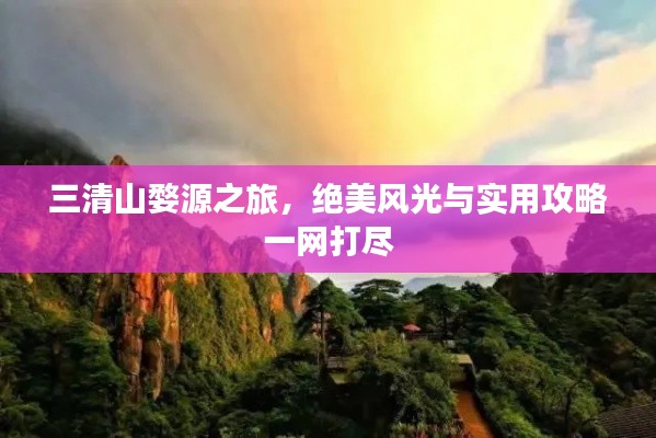 三清山婺源之旅，絕美風光與實用攻略一網打盡