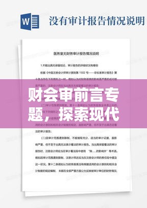 財會審前言專題，探索現(xiàn)代企業(yè)財務審計創(chuàng)新之路