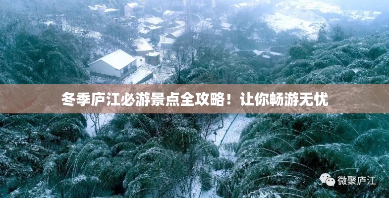 冬季廬江必游景點全攻略！讓你暢游無憂