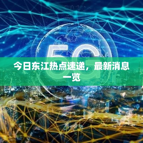 今日東江熱點(diǎn)速遞，最新消息一覽