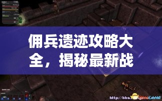 傭兵遺跡攻略大全，揭秘最新戰(zhàn)術(shù)與秘籍！