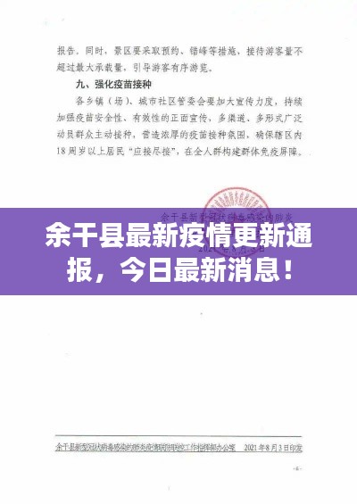 余干縣最新疫情更新通報，今日最新消息！