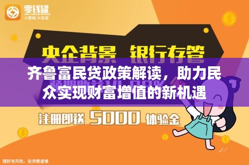 齊魯富民貸政策解讀，助力民眾實(shí)現(xiàn)財(cái)富增值的新機(jī)遇