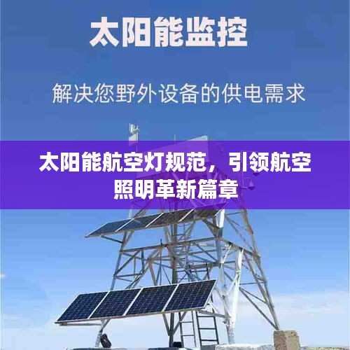 太陽能航空燈規(guī)范，引領(lǐng)航空照明革新篇章