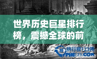 世界歷史巨星排行榜，震撼全球的前十名傳奇人物！
