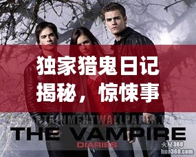 獨家獵鬼日記揭秘，驚悚事件背后的真相！