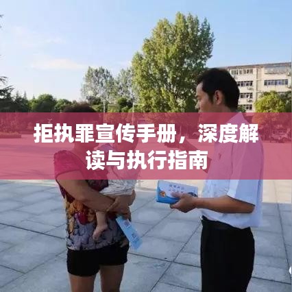 拒執(zhí)罪宣傳手冊，深度解讀與執(zhí)行指南