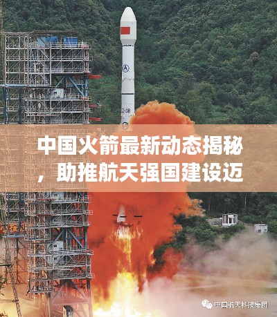 中國(guó)火箭最新動(dòng)態(tài)揭秘，助推航天強(qiáng)國(guó)建設(shè)邁進(jìn)新步伐
