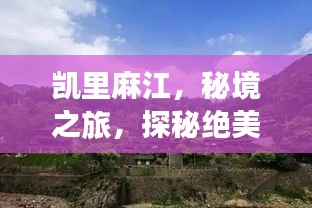 凱里麻江，秘境之旅，探秘絕美風(fēng)光與民俗文化之旅
