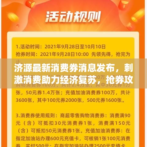 濟源最新消費券消息發(fā)布，刺激消費助力經濟復蘇，搶券攻略速覽！