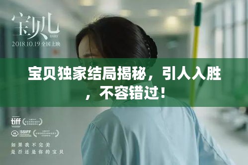 寶貝獨(dú)家結(jié)局揭秘，引人入勝，不容錯(cuò)過(guò)！
