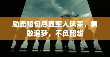 勵志短句盡顯軍人風采，勇敢追夢，不負韶華