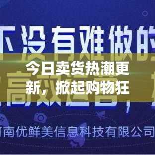 今日賣貨熱潮更新，掀起購物狂潮的廣告盛宴