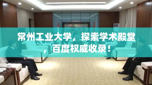 常州工業(yè)大學(xué)，探索學(xué)術(shù)殿堂，百度權(quán)威收錄！