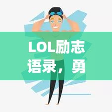 LOL勵(lì)志語錄，勇往直前，永不言敗