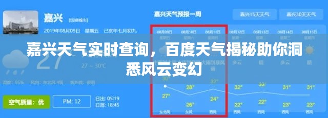 嘉興天氣實(shí)時(shí)查詢，百度天氣揭秘助你洞悉風(fēng)云變幻