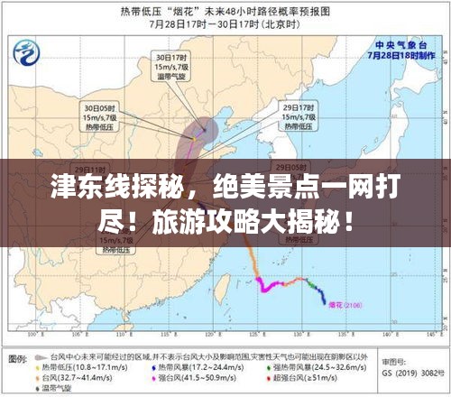 津東線探秘，絕美景點一網(wǎng)打盡！旅游攻略大揭秘！