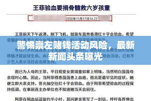 警惕崇左賭錢(qián)活動(dòng)風(fēng)險(xiǎn)，最新新聞?lì)^條曝光