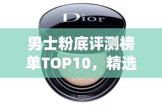 男士粉底評測榜單TOP10，精選排名不容錯過！