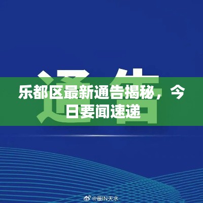 樂都區(qū)最新通告揭秘，今日要聞速遞