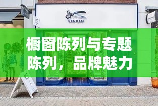 櫥窗陳列與專題陳列，品牌魅力的兩大核心要素打造秘籍！