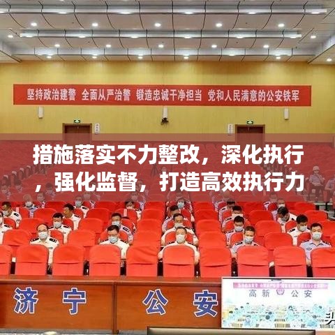 措施落實(shí)不力整改，深化執(zhí)行，強(qiáng)化監(jiān)督，打造高效執(zhí)行力