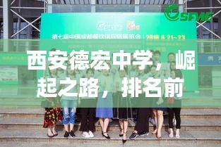 西安德宏中學(xué)，崛起之路，排名前十的輝煌成就展