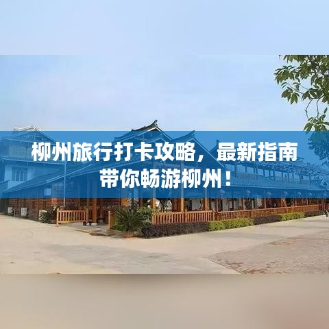 柳州旅行打卡攻略，最新指南帶你暢游柳州！
