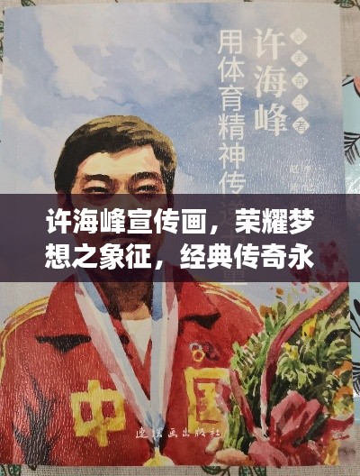 許海峰宣傳畫，榮耀夢(mèng)想之象征，經(jīng)典傳奇永流傳