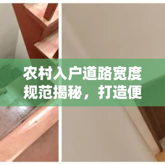 農(nóng)村入戶道路寬度規(guī)范揭秘，打造便捷出行，提升生活品質(zhì)