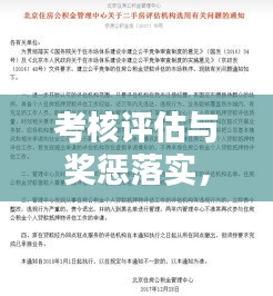 考核評(píng)估與獎(jiǎng)懲落實(shí)，企業(yè)管理的兩大核心支柱