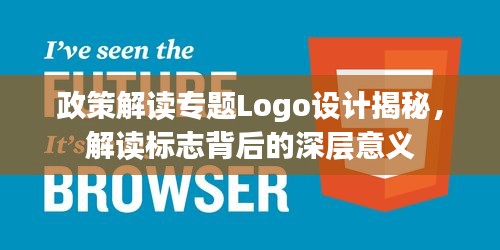 政策解讀專題Logo設計揭秘，解讀標志背后的深層意義