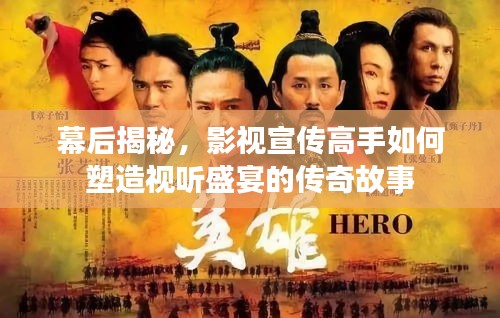 幕后揭秘，影視宣傳高手如何塑造視聽盛宴的傳奇故事