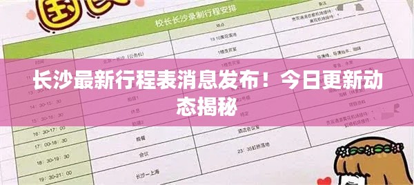 長(zhǎng)沙最新行程表消息發(fā)布！今日更新動(dòng)態(tài)揭秘