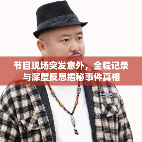 節(jié)目現(xiàn)場突發(fā)意外，全程記錄與深度反思揭秘事件真相