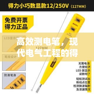 高效測(cè)電筆，現(xiàn)代電氣工程的得力伙伴