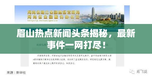眉山熱點新聞頭條揭秘，最新事件一網(wǎng)打盡！