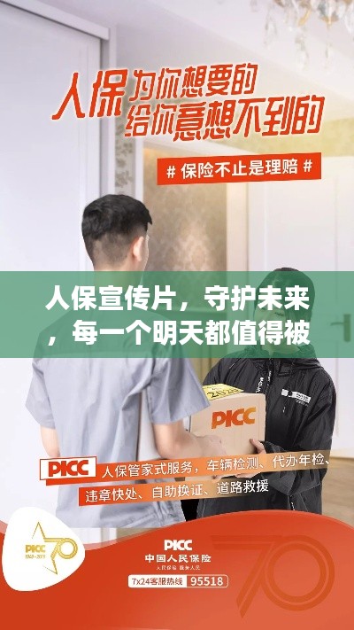 人保宣傳片，守護未來，每一個明天都值得被期待