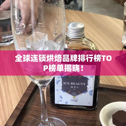 全球連鎖烘焙品牌排行榜TOP榜單揭曉！