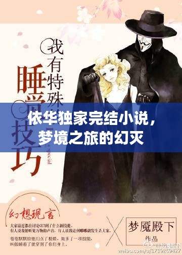 依華獨(dú)家完結(jié)小說(shuō)，夢(mèng)境之旅的幻滅