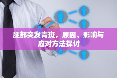 腿部突發(fā)青斑，原因、影響與應(yīng)對(duì)方法探討