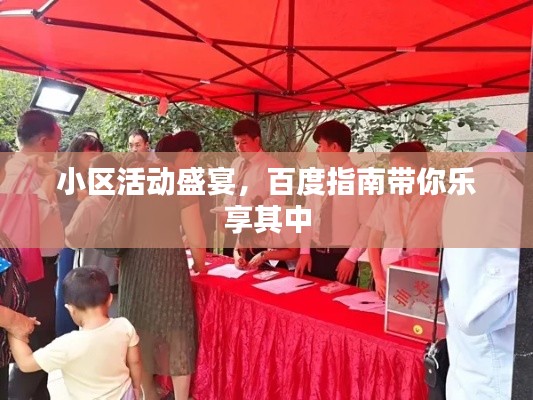 小區(qū)活動(dòng)盛宴，百度指南帶你樂享其中