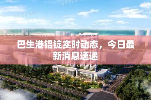 巴生港鋁錠實時動態(tài)，今日最新消息速遞