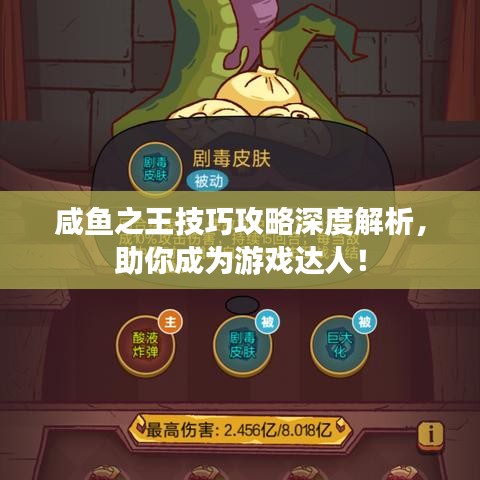 咸魚之王技巧攻略深度解析，助你成為游戲達(dá)人！