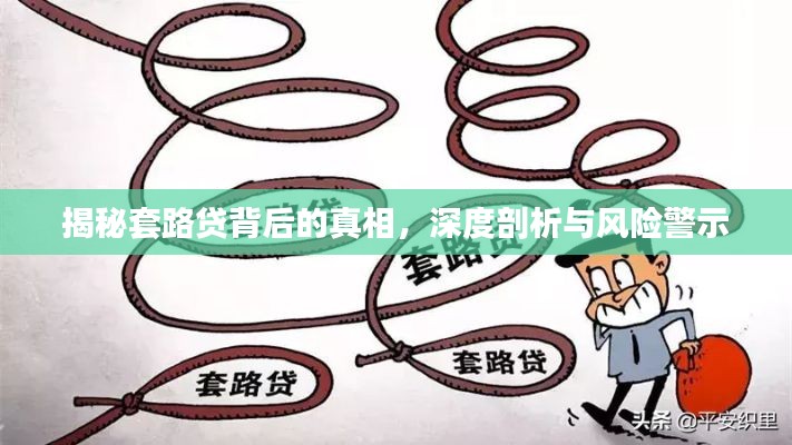 揭秘套路貸背后的真相，深度剖析與風(fēng)險(xiǎn)警示