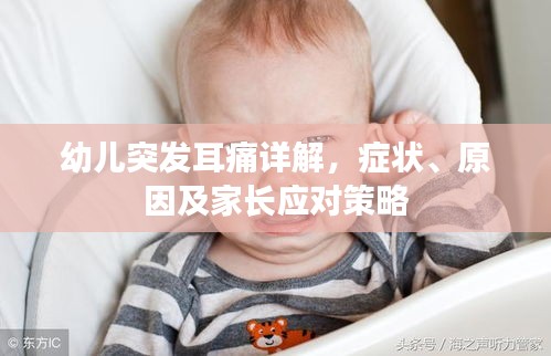 幼兒突發(fā)耳痛詳解，癥狀、原因及家長(zhǎng)應(yīng)對(duì)策略