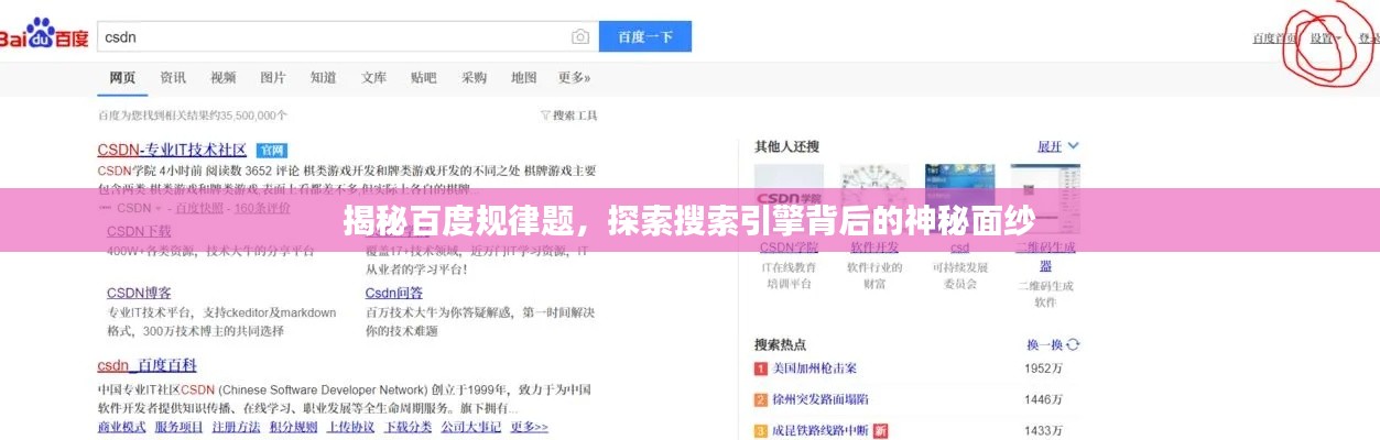 揭秘百度規(guī)律題，探索搜索引擎背后的神秘面紗