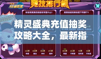 精靈盛典充值抽獎(jiǎng)攻略大全，最新指南助你輕松贏大獎(jiǎng)！